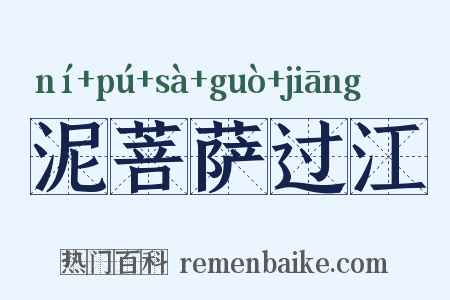 泥菩萨过江是什么意思的图片